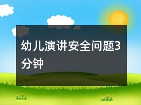 幼兒演講安全問題3分鐘