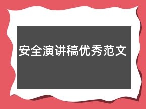 安全演講稿優(yōu)秀范文