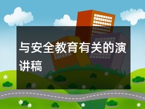 與安全教育有關的演講稿