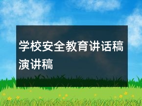 學(xué)校安全教育講話稿演講稿
