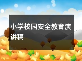 小學校園安全教育演講稿