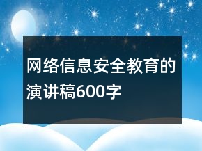 網(wǎng)絡(luò)信息安全教育的演講稿600字