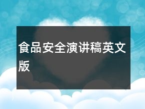 食品安全演講稿英文版