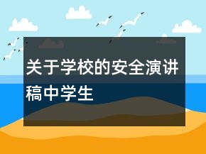 關于學校的安全演講稿中學生