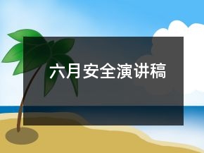 六月安全演講稿