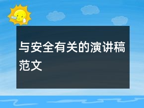與安全有關(guān)的演講稿范文