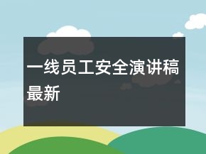 一線員工安全演講稿最新