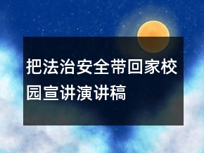 把法治安全帶回家校園宣講演講稿