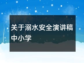 關(guān)于溺水安全演講稿中小學(xué)