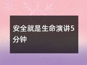 安全就是生命演講5分鐘