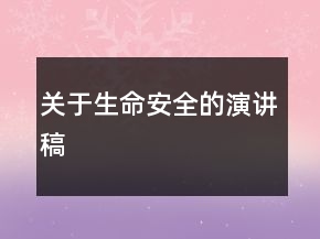 關(guān)于生命安全的演講稿