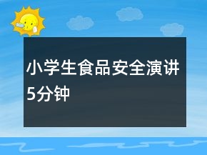 小學(xué)生食品安全演講5分鐘