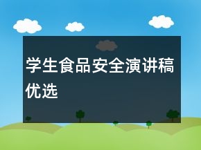 學(xué)生食品安全演講稿優(yōu)選
