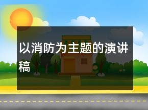以消防為主題的演講稿