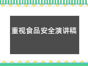 重視食品安全演講稿
