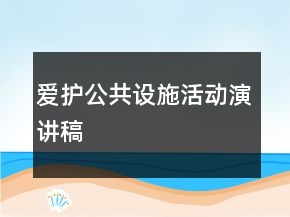 愛(ài)護(hù)公共設(shè)施活動(dòng)演講稿