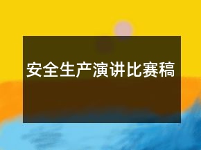 安全生產(chǎn)演講比賽稿