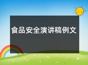 食品安全演講稿例文