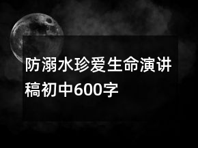 防溺水珍愛生命演講稿初中600字