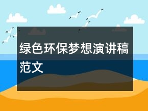 綠色環(huán)保夢想演講稿范文