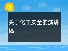 關(guān)于化工安全的演講稿