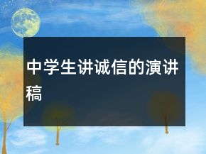 中學(xué)生講誠信的演講稿