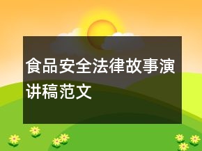 食品安全法律故事演講稿范文