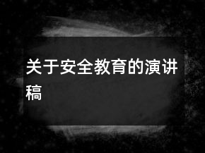 關于安全教育的演講稿