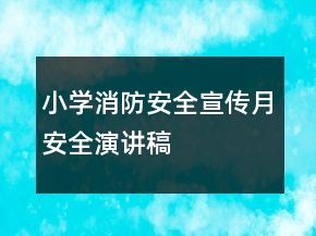 小學消防安全宣傳月安全演講稿