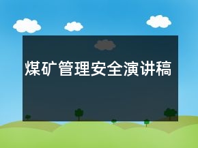 煤礦管理安全演講稿