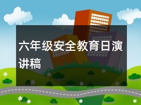 六年級安全教育日演講稿