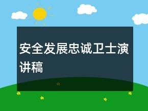 安全發(fā)展忠誠衛(wèi)士演講稿