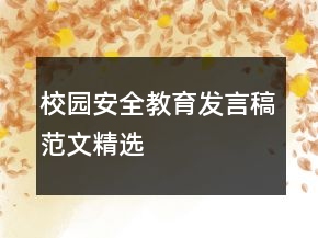 校園安全教育發(fā)言稿范文精選
