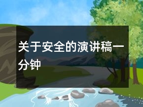 關(guān)于安全的演講稿一分鐘