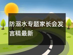 防溺水專題家長會發(fā)言稿最新