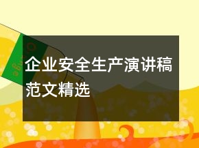 企業(yè)安全生產(chǎn)演講稿范文精選