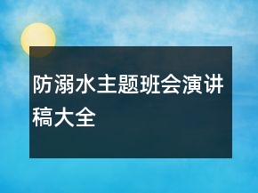 防溺水主題班會演講稿大全