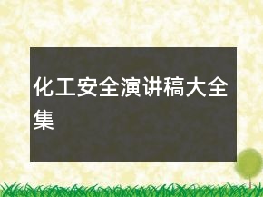 化工安全演講稿大全集