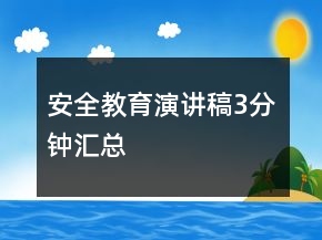 安全教育演講稿3分鐘匯總