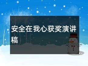 安全在我心獲獎(jiǎng)演講稿