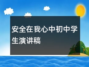 安全在我心中初中學(xué)生演講稿