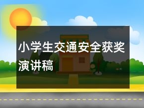 小學(xué)生交通安全獲獎(jiǎng)演講稿