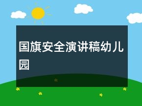國(guó)旗安全演講稿幼兒園
