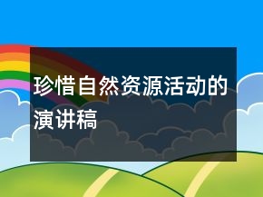 珍惜自然資源活動的演講稿