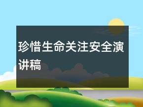 珍惜生命關(guān)注安全演講稿