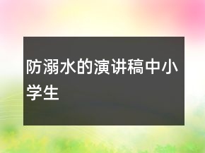 防溺水的演講稿中小學(xué)生