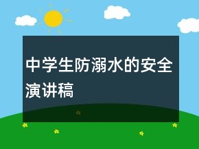 中學(xué)生防溺水的安全演講稿