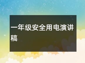 一年級安全用電演講稿