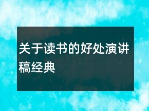 關(guān)于讀書的好處演講稿經(jīng)典