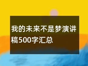 我的未來不是夢(mèng)演講稿500字匯總